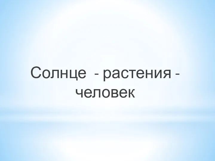 Солнце - растения - человек