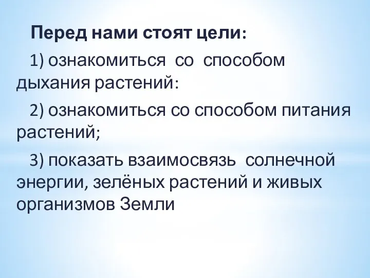 Перед нами стоят цели: 1) ознакомиться со способом дыхания растений: 2)