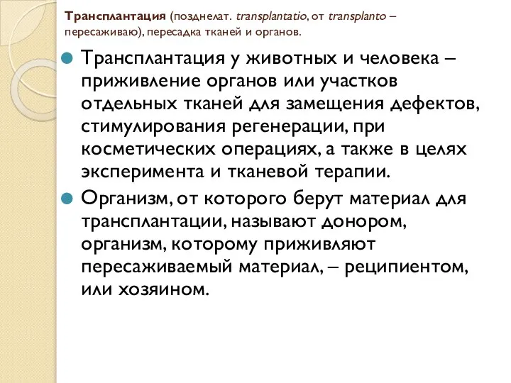 Трансплантация (позднелат. transplantatio, от transplanto – пересаживаю), пересадка тканей и органов.