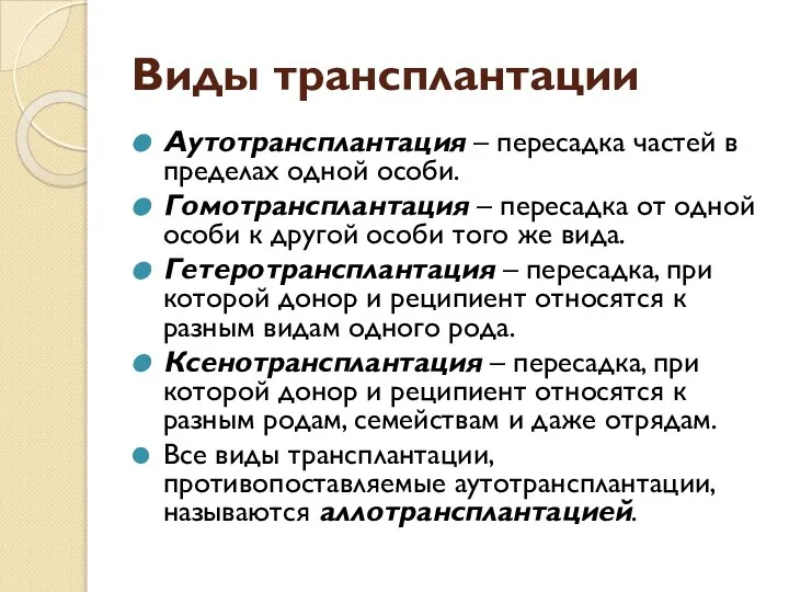 Виды трансплантации Аутотрансплантация – пересадка частей в пределах одной особи. Гомотрансплантация