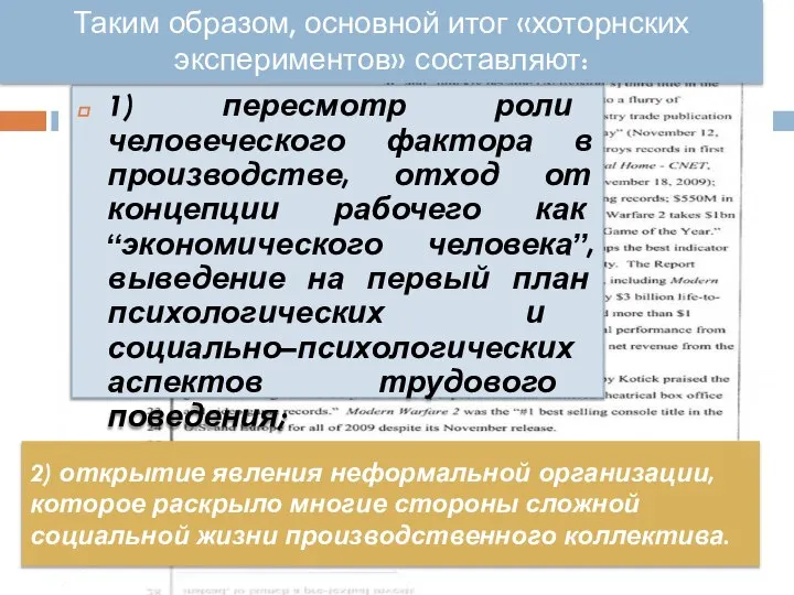 2) открытие явления неформальной организации, которое раскрыло многие стороны сложной социальной