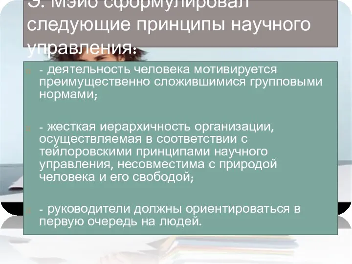 Э. Мэйо сформулировал следующие принципы научного управления: - деятельность человека мотивируется