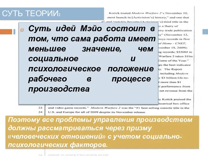 Поэтому все проблемы управления производством должны рассматриваться через призму «человеческих отношений»