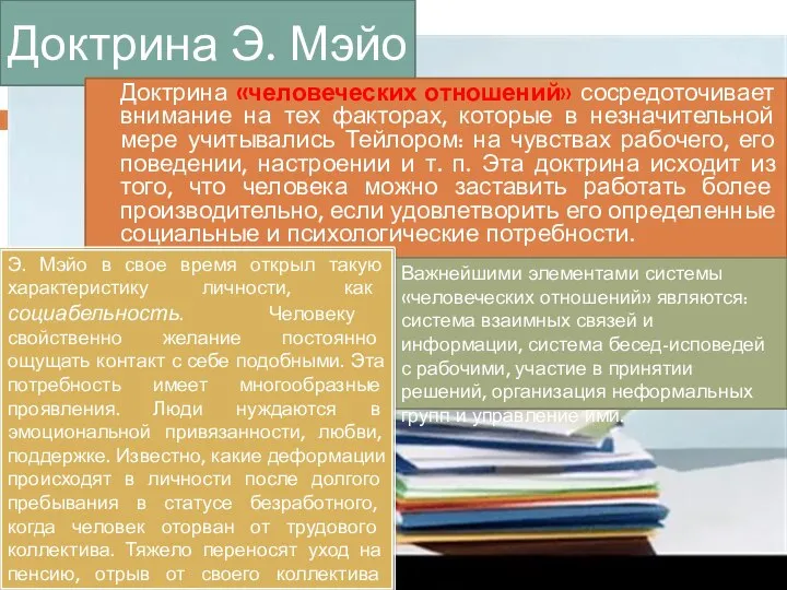 Доктрина Э. Мэйо Доктрина «человеческих отношений» сосредоточивает внимание на тех факторах,