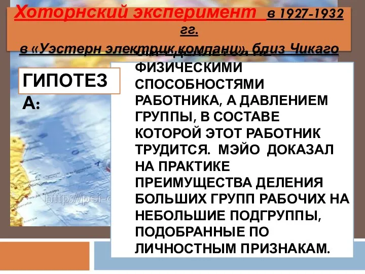 норма выработки определяется не физическими способностями работника, а давлением группы, в