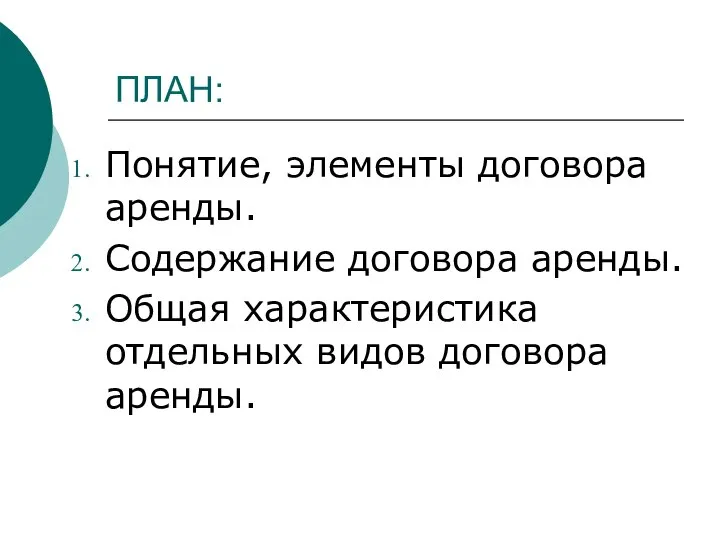 ПЛАН: Понятие, элементы договора аренды. Содержание договора аренды. Общая характеристика отдельных видов договора аренды.