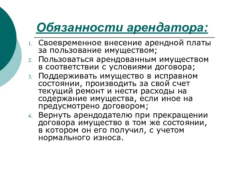 Обязанности арендатора: Своевременное внесение арендной платы за пользование имуществом; Пользоваться арендованным