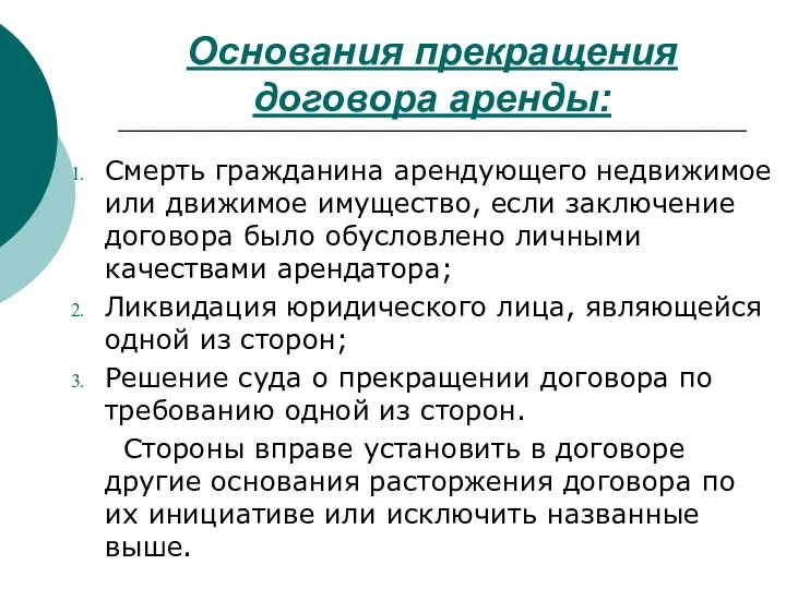 Основания прекращения договора аренды: Смерть гражданина арендующего недвижимое или движимое имущество,