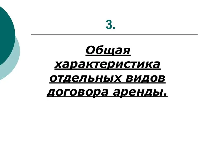 3. Общая характеристика отдельных видов договора аренды.