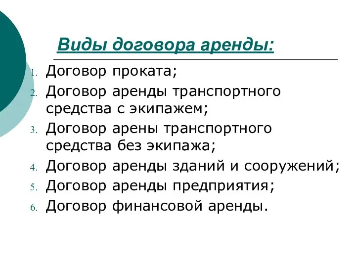 Виды договора аренды: Договор проката; Договор аренды транспортного средства с экипажем;