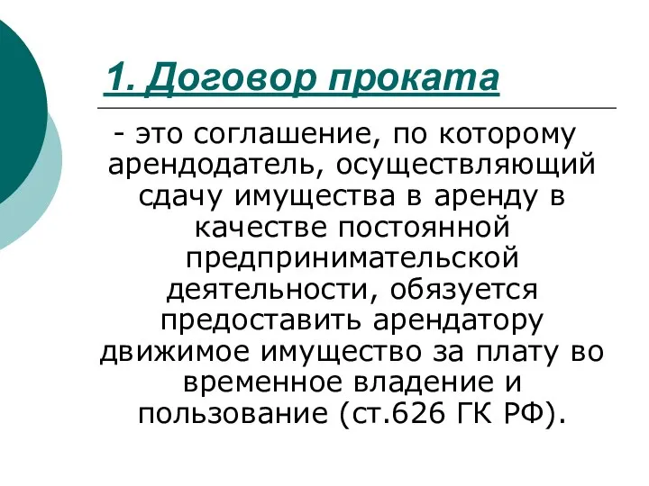 1. Договор проката - это соглашение, по которому арендодатель, осуществляющий сдачу