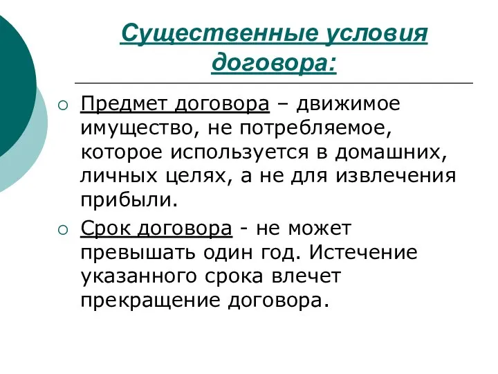 Существенные условия договора: Предмет договора – движимое имущество, не потребляемое, которое