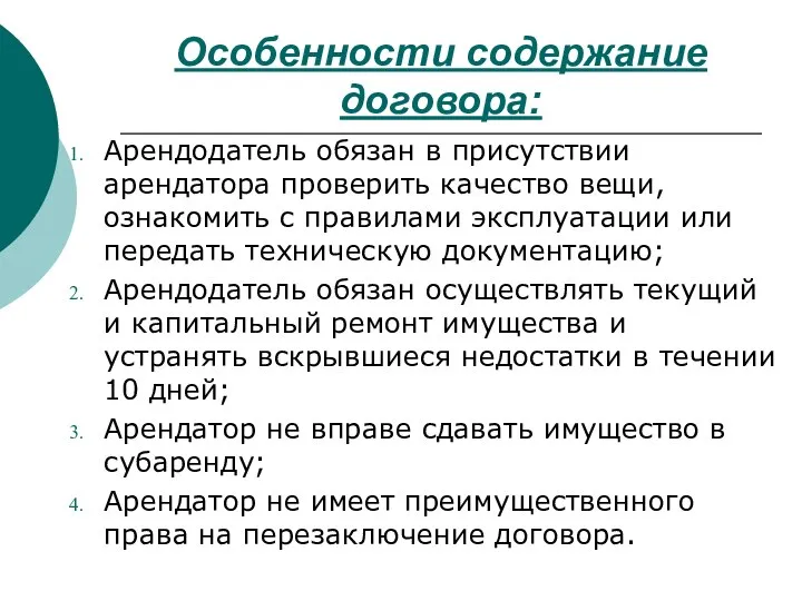 Особенности содержание договора: Арендодатель обязан в присутствии арендатора проверить качество вещи,