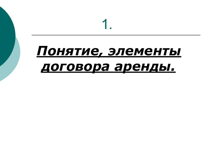 1. Понятие, элементы договора аренды.