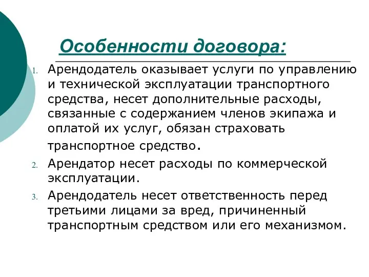 Особенности договора: Арендодатель оказывает услуги по управлению и технической эксплуатации транспортного