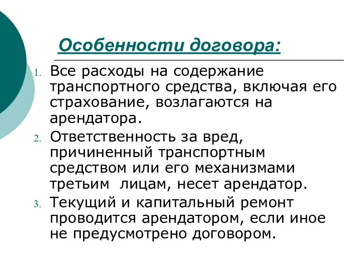 Особенности договора: Все расходы на содержание транспортного средства, включая его страхование,