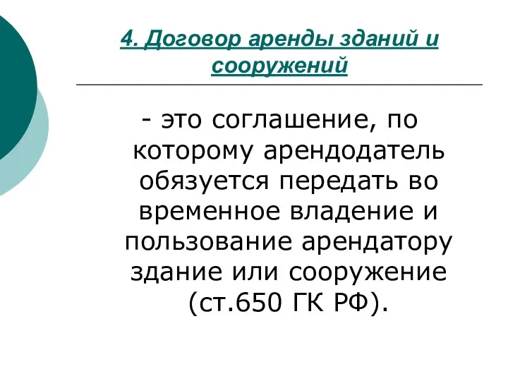 4. Договор аренды зданий и сооружений - это соглашение, по которому