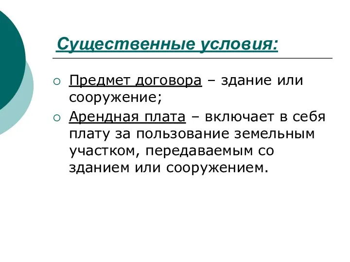 Существенные условия: Предмет договора – здание или сооружение; Арендная плата –