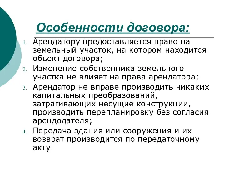 Особенности договора: Арендатору предоставляется право на земельный участок, на котором находится