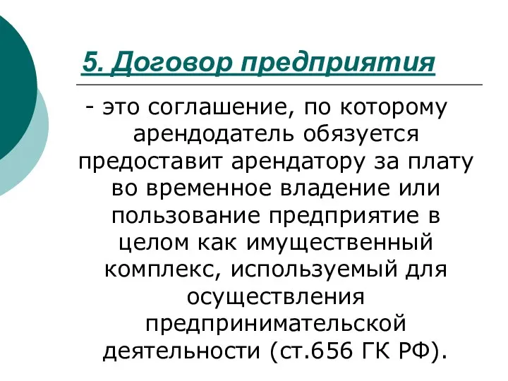 5. Договор предприятия - это соглашение, по которому арендодатель обязуется предоставит