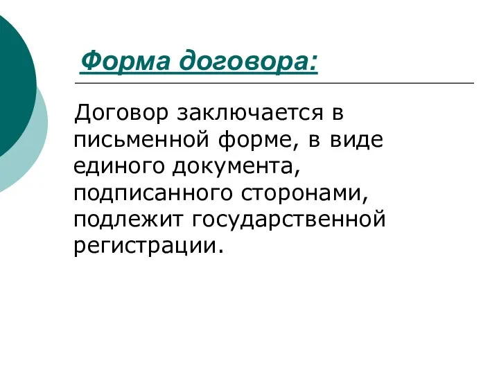 Форма договора: Договор заключается в письменной форме, в виде единого документа, подписанного сторонами, подлежит государственной регистрации.