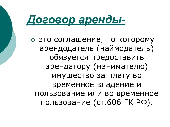 Договор аренды- это соглашение, по которому арендодатель (наймодатель) обязуется предоставить арендатору