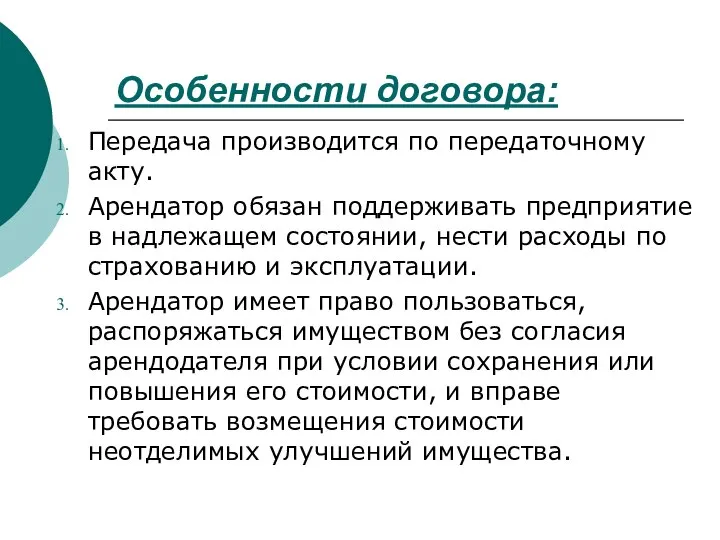 Особенности договора: Передача производится по передаточному акту. Арендатор обязан поддерживать предприятие