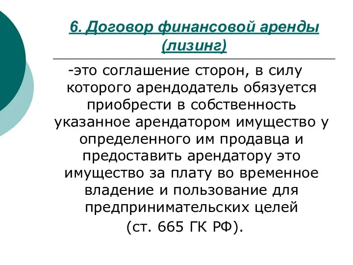 6. Договор финансовой аренды (лизинг) -это соглашение сторон, в силу которого