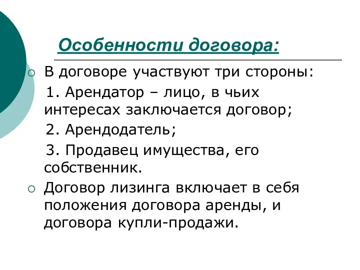 Особенности договора: В договоре участвуют три стороны: 1. Арендатор – лицо,