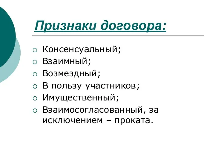 Признаки договора: Консенсуальный; Взаимный; Возмездный; В пользу участников; Имущественный; Взаимосогласованный, за исключением – проката.