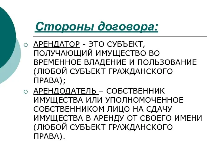 Стороны договора: АРЕНДАТОР - ЭТО СУБЪЕКТ, ПОЛУЧАЮЩИЙ ИМУЩЕСТВО ВО ВРЕМЕННОЕ ВЛАДЕНИЕ