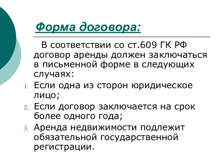 Форма договора: В соответствии со ст.609 ГК РФ договор аренды должен