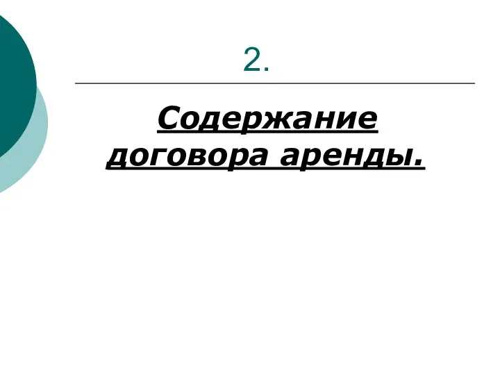 2. Содержание договора аренды.