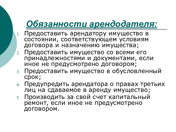 Обязанности арендодателя: Предоставить арендатору имущество в состоянии, соответствующем условиям договора и