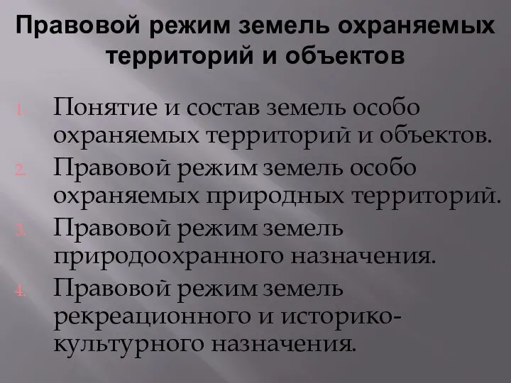 Правовой режим земель охраняемых территорий и объектов Понятие и состав земель