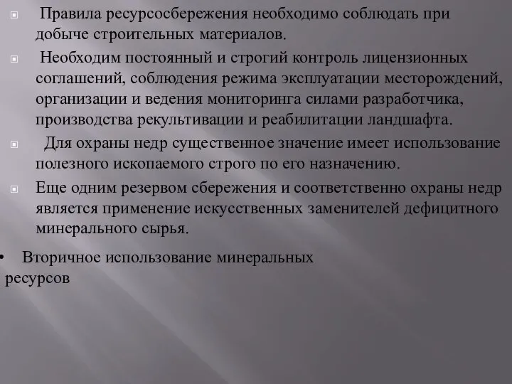 Правила ресурсосбережения необходимо соблюдать при добыче строительных материалов. Необходим постоянный и