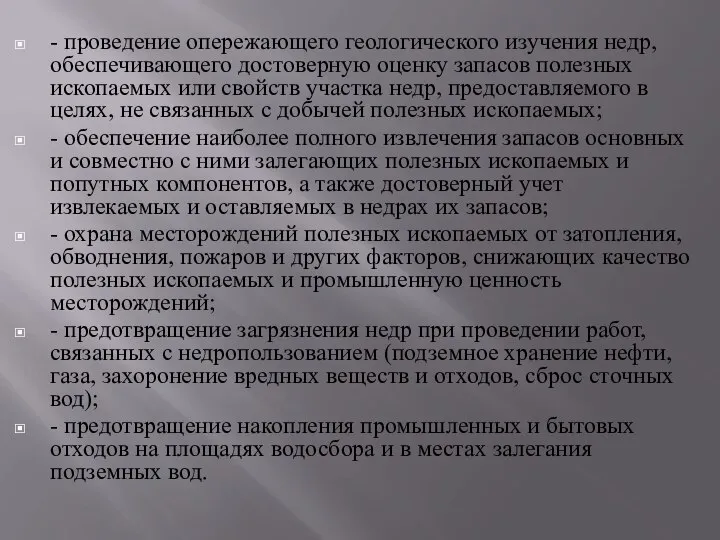 - проведение опережающего геологического изучения недр, обеспечивающего достоверную оценку запасов полезных