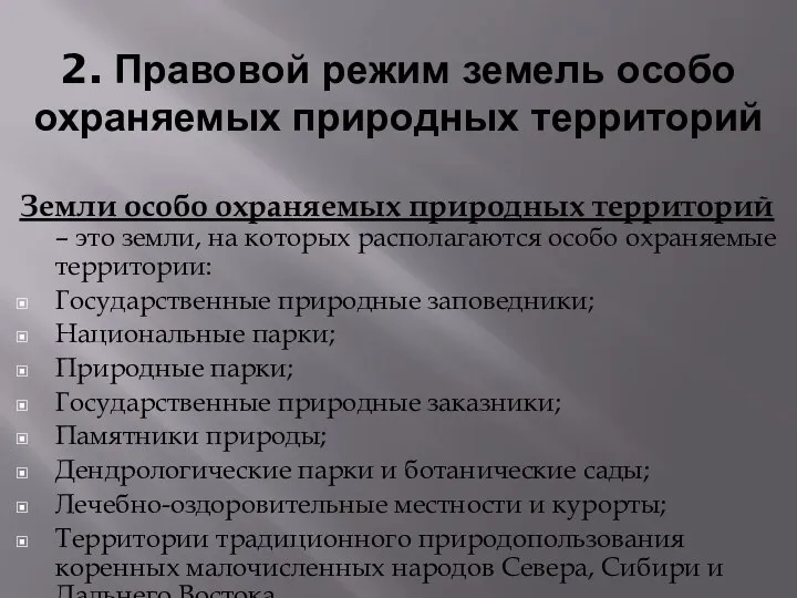 2. Правовой режим земель особо охраняемых природных территорий Земли особо охраняемых