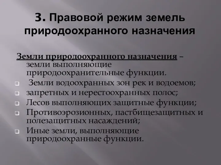 3. Правовой режим земель природоохранного назначения Земли природоохранного назначения – земли