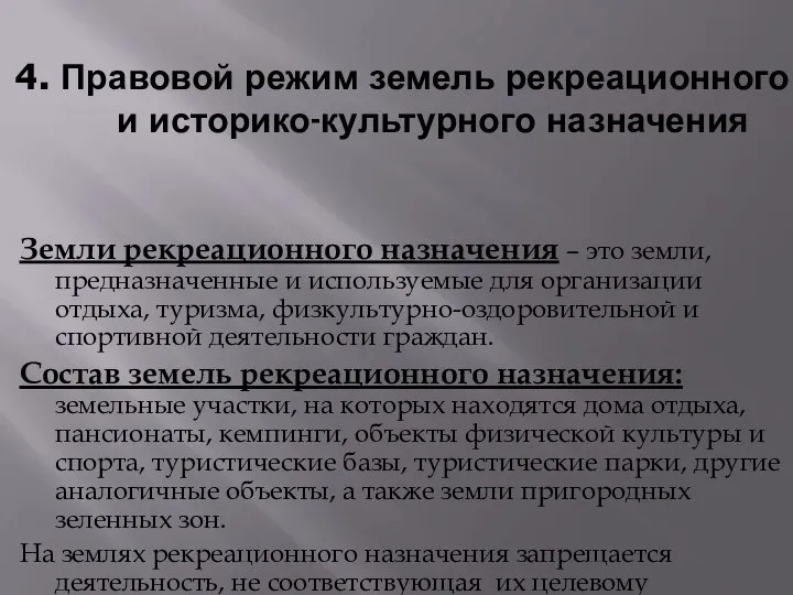 4. Правовой режим земель рекреационного и историко-культурного назначения Земли рекреационного назначения