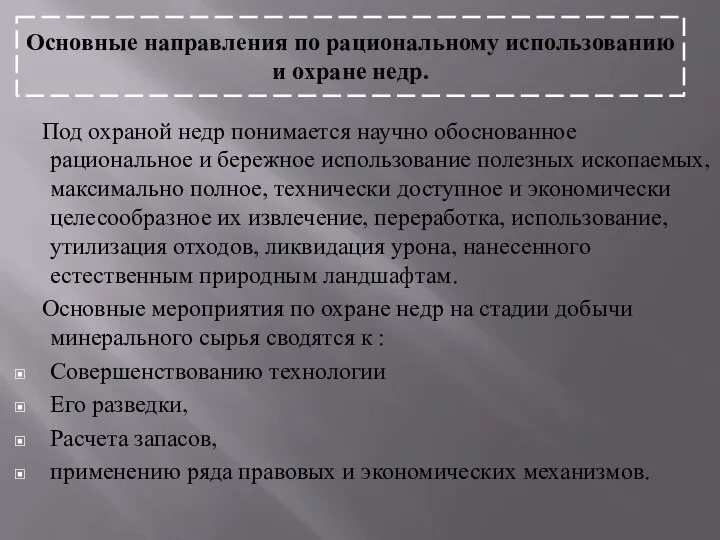 Основные направления по рациональному использованию и охране недр. Под охраной недр