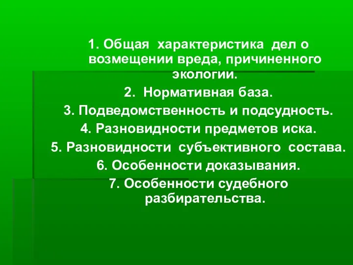 1. Общая характеристика дел о возмещении вреда, причиненного экологии. 2. Нормативная