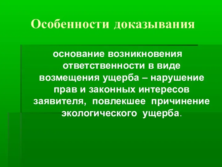 Особенности доказывания основание возникновения ответственности в виде возмещения ущерба – нарушение