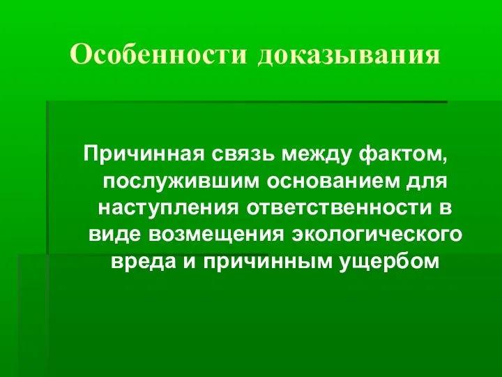 Особенности доказывания Причинная связь между фактом, послужившим основанием для наступления ответственности