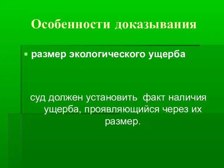 Особенности доказывания размер экологического ущерба суд должен установить факт наличия ущерба, проявляющийся через их размер.