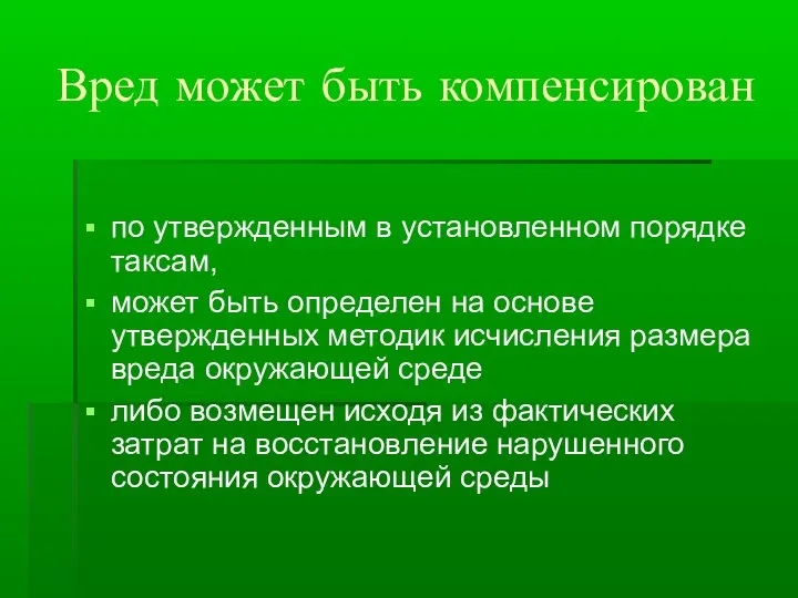 Вред может быть компенсирован по утвержденным в установленном порядке таксам, может