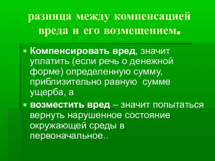 разница между компенсацией вреда и его возмещением. Компенсировать вред, значит уплатить