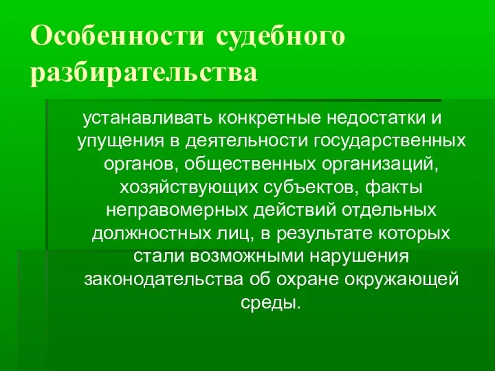 Особенности судебного разбирательства устанавливать конкретные недостатки и упущения в деятельности государственных