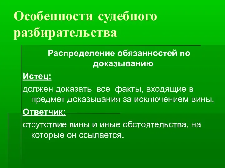 Особенности судебного разбирательства Распределение обязанностей по доказыванию Истец: должен доказать все