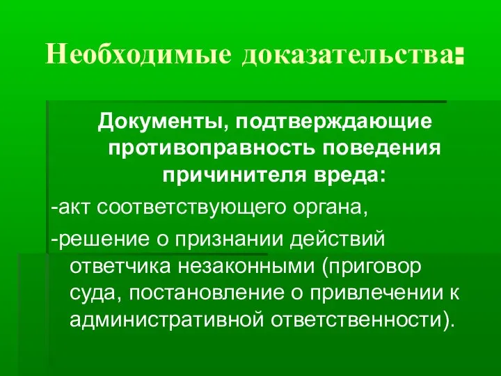 Необходимые доказательства: Документы, подтверждающие противоправность поведения причинителя вреда: -акт соответствующего органа,